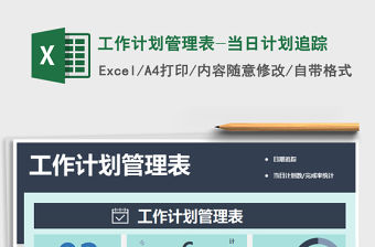 2021年工作計(jì)劃管理表-當(dāng)日計(jì)劃追蹤免費(fèi)下載