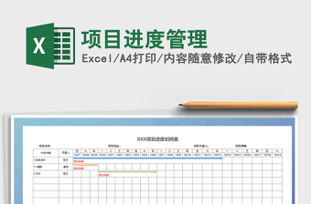2021年項(xiàng)目進(jìn)度管理