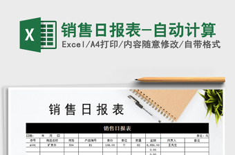 2021年銷售日?qǐng)?bào)表-自動(dòng)計(jì)算