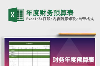 2021年年度財(cái)務(wù)預(yù)算表