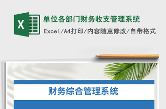 2021年單位各部門(mén)財(cái)務(wù)收支管理系統(tǒng)