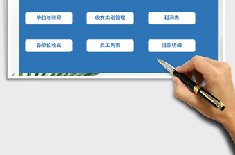 2021年單位各部門財(cái)務(wù)收支管理系統(tǒng)