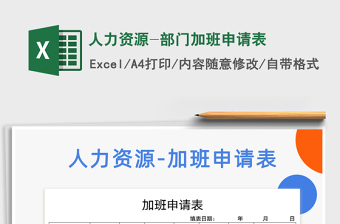 2021年人力資源-部門加班申請(qǐng)表