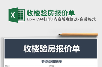 2021年收樓驗房報價單