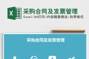 2021年采購合同及發(fā)票管理