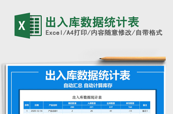 2021年出入庫數(shù)據(jù)統(tǒng)計(jì)表
