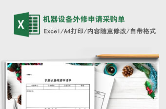 2021年機器設備外修申請采購單