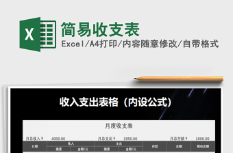 2021年簡(jiǎn)易收支表