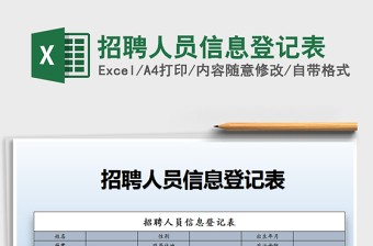 招聘人员信息表格模板