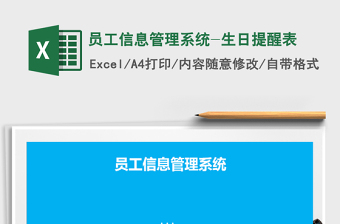 2021年员工信息管理系统-生日提醒表