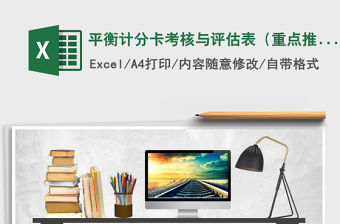 2021年平衡計分卡考核與評估表（重點推薦）