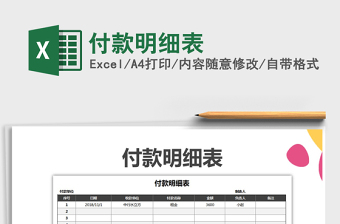 2021年付款明細表
