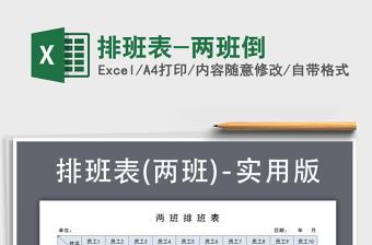 2021年排班表-兩班倒