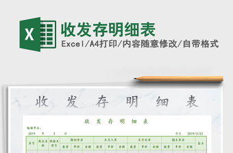 2021年收發(fā)存明細(xì)表