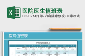 2021年醫(yī)院醫(yī)生值班表