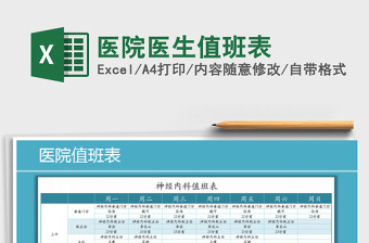 2021年醫(yī)院醫(yī)生值班表