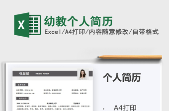 2021年幼教個(gè)人簡(jiǎn)歷
