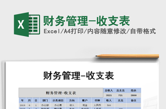 2021年財務(wù)管理-收支表