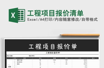 2021年工程項目報價清單