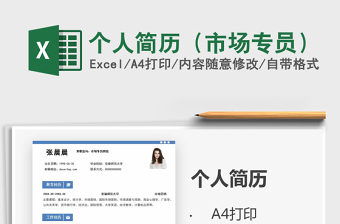2021年個(gè)人簡歷（市場(chǎng)專員）