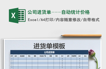 2021年公司進(jìn)貨單---自動(dòng)統(tǒng)計(jì)價(jià)格