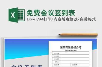 2021年免費會議簽到表