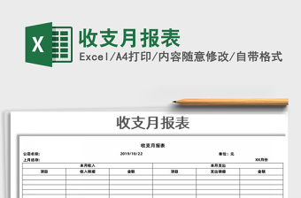 2021年收支月報(bào)表