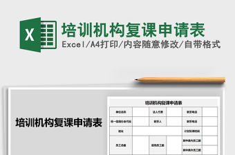 2021年培訓機構復課申請表