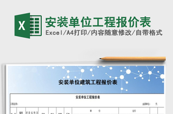2021年安裝單位工程報(bào)價(jià)表
