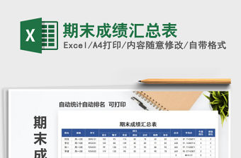 2021年期末成績匯總表免費下載