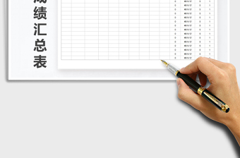 2021年期末成績匯總表免費下載