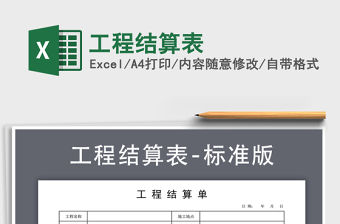 2021年工程結算表