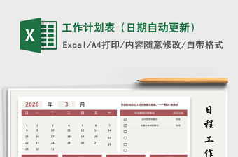 2021年工作計(jì)劃表（日期自動(dòng)更新）