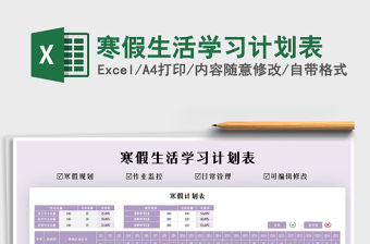 2021年寒假生活學習計劃表