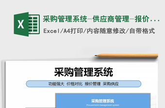 2022excel做一个采购管理系统