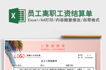 2021年員工離職工資結算單