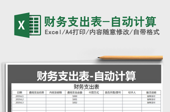 2021年財務支出表-自動計算