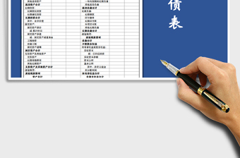 2021年資產(chǎn)負(fù)債表
