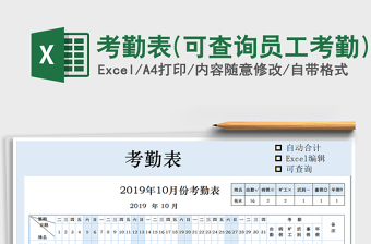 2021年考勤表(可查詢員工考勤)