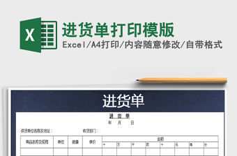 2021年進(jìn)貨單打印模版