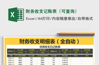 2021年財(cái)務(wù)收支記賬表（可查詢）