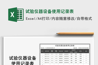2021年試驗(yàn)儀器設(shè)備使用記錄表