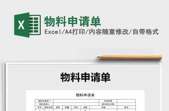 2021年物料申請單