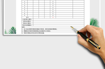 2021年物料申請單