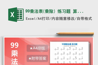 2021年99乘法表(乘除) 練習題 算式版