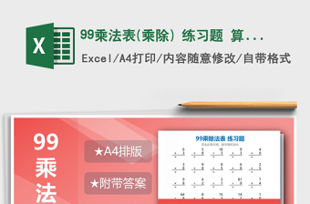 2021年99乘法表(乘除) 練習(xí)題 算式版