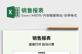 2021年銷售報表
