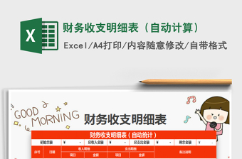 2021年財務(wù)收支明細(xì)表（自動計算）