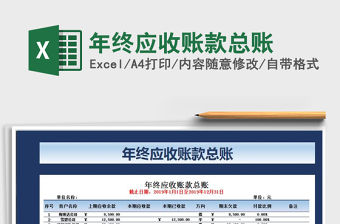 2021年年終應收賬款總賬免費下載