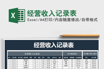2021年經(jīng)營收入記錄表免費下載